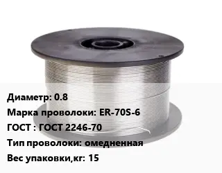 Проволока сварочная 0.8 Сталь: ER-70S-6 ГОСТ: ГОСТ 2246-70 омедненная 15